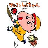 クレヨンしんちゃん ： 4 (アクションコミックス)