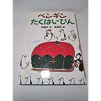 メル88408 高畠純 原画と梟ペンダントトップ ペンギンおうえんだん (どうわがいっぱい 38) | 斉藤 洋, 高畠 純 |本