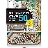 Nゲージレイアウトプラン集50