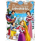 ディズニープリンセス ふゆのおはなし ディズニーゴールド絵本