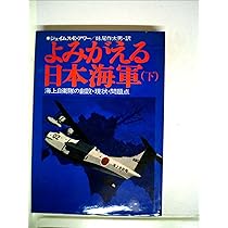 よみがえる日本海軍　上下 よみがえる日本海軍〈上〉―海上自衛隊の創設・現状・問題点 (1972年