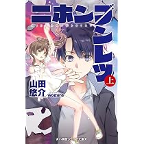 Amazon.co.jp: ニホンブンレツ (上) (小学館ジュニア文庫 や 5-2 
