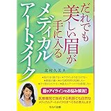 だれでも美しい眉が手に入るメディカルアートメイク