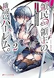 領民ゼロ領主の勘違いハーレム。 2 ―エロいことがしたかっただけなのに、世界征服することになってたんですけど― (ダッシュエックス文庫)