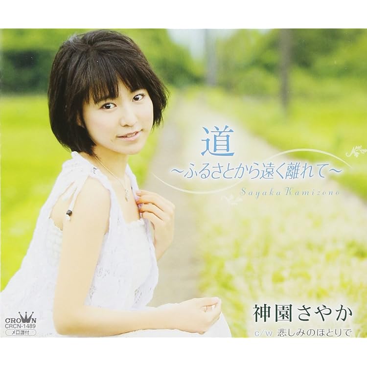 Amazon.co.jp: 18才~旅立ち~ - 神園さやか: ミュージック