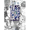 となりの怪異談～忍び寄る恐怖～ (ぶんか社コミックス)