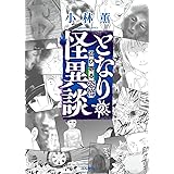となりの怪異談～忍び寄る恐怖～ (ぶんか社コミックス)