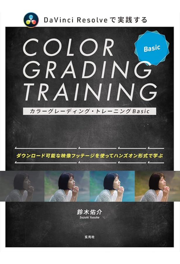 Amazon.co.jp: カラーグレーディング・トレーニングAdvanced : 鈴木