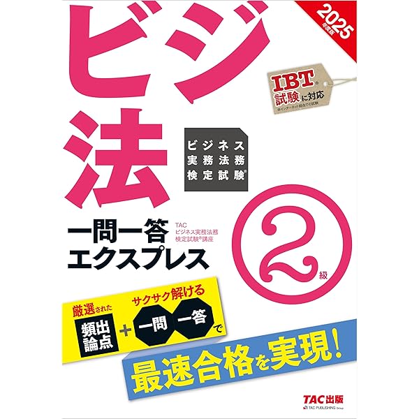 Amazon.co.jp: 2025年度版 ビジネス実務法務検定試験(R) 一問一答