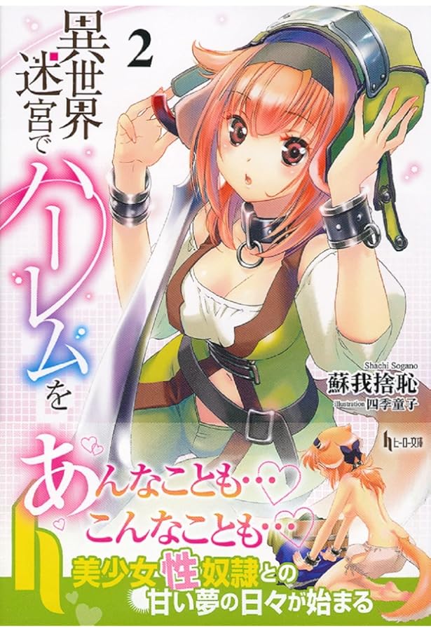 【異世界迷宮でハーレムを】ポスター TVアニメ『異世界迷宮でハーレムを』新ビジュアル公開！さらにBlu