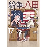 紛争でしたら八田まで(14) (モーニング KC) | 田 素弘 |本