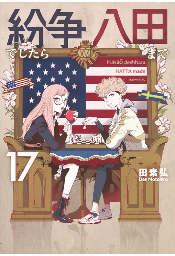 紛争でしたら八田まで(15) (モーニング KC) | 田 素弘 |本 | 通販 | Amazon