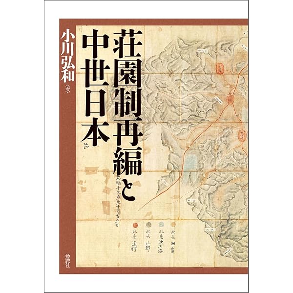 ⦿裁断済 日本中世のムラと神々 大山喬平 日本中世のムラと神々／大山