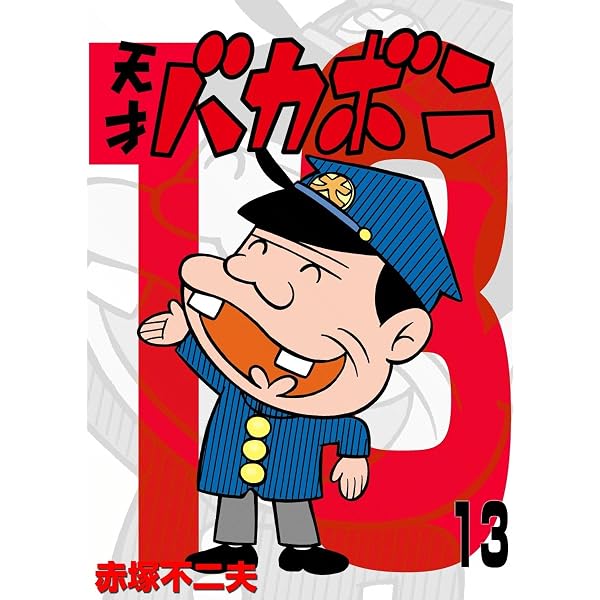 Amazon.co.jp: 電子版 天才バカボン（16） (少年サンデーコミックス