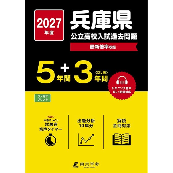 兵庫県公立高校とことん入試対策平成29年春受験用 (公立高校対策問題集) 兵庫県公立高等学校 2027年度受験用 (公立高校入試対策シリーズ 3028