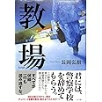 教場