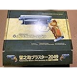 留之助商店 留之助ブラスター 2049 ASSEMBLY KIT 新古品