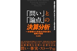 「問い」と「論点」の決算分析 一次情報から有益な示唆を導く戦略と戦術