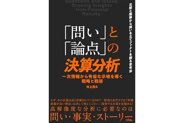 「問い」と「論点」の決算分析 一次情報から有益な示唆を導く戦略と戦術