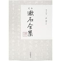 文学評論 (定本 漱石全集 第15巻) | 夏目 漱石 |本 | 通販 | Amazon