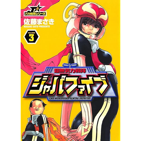 超無気力戦隊ジャパファイブ（4） (ヤングサンデーコミックス) | 佐藤