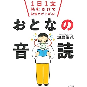 1日1文読むだけで記憶力が上がる！ おとなの音読 (きずな出版)の表紙