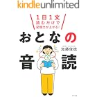 1日1文読むだけで記憶力が上がる! おとなの音読 (きずな出版)