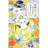 探偵ハイネは予言をはずさない ハウス・オブ・ホラー (小学館ジュニア文庫 ジな 2-51)