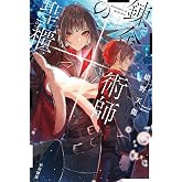 錬金術師の聖櫃 (ハヤカワ文庫JA)