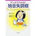 マンガでわかる! 統合失調症