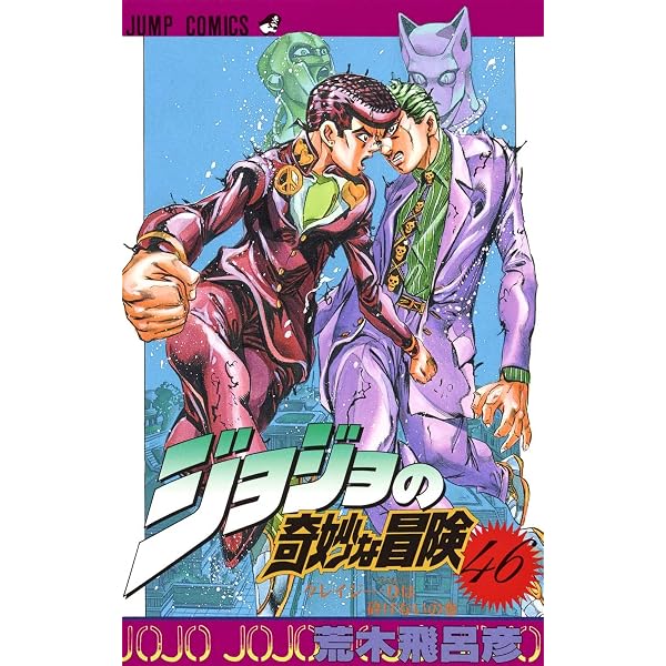 ジョジョの奇妙な冒険 45 (ジャンプコミックス) | 荒木 飛呂彦 |本