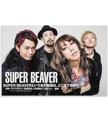 Amazon.co.jp: Super Beaver 渋谷龍太日本音楽歌手ポスター アート