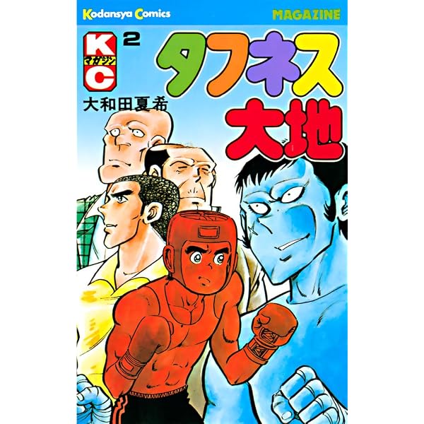 Amazon.co.jp: タフネス大地（1） (週刊少年マガジンコミックス
