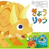 めくっててのひらえほん　きょうりゅう