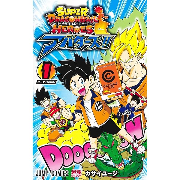 スーパードラゴンボールヒーローズ アバターズ!! 2 (ジャンプ