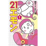 21エモン（１） (てんとう虫コミックス)