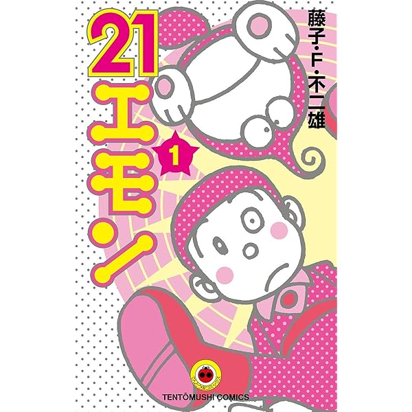 21エモン　全3巻　虫プロ　虫コミックス　初版　非貸本　背焼け無し　藤子不二雄 8007］ 虫コミックス/藤子不二雄「21エモン 全3巻初版セット」