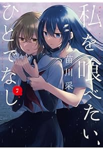 Amazon.co.jp: 私を喰べたい、ひとでなし 11 (電撃コミックスNEXT