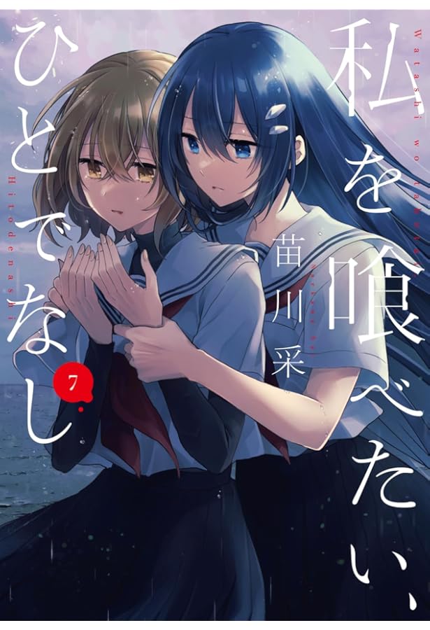 私を喰べたい、ひとでなし コミック 1-8巻セット (KADOKAWA) |本