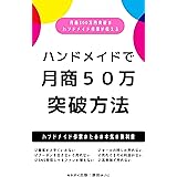 ハンドメイドで月商50万円突破方法