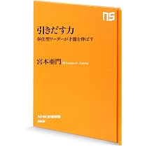 引きだす力 奉仕型リーダーが才能を伸ばす (NHK出版新書) | 宮本 亜門