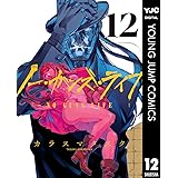 ノー・ガンズ・ライフ 12 (ヤングジャンプコミックスDIGITAL)