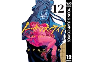 ノー・ガンズ・ライフ 12 (ヤングジャンプコミックスDIGITAL)