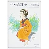 伊豆の踊子 (角川文庫)
