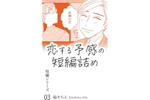 恋する予感の短編詰め 福々ちえ・WEB漫画まとめ