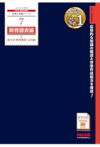 税理士 9 財務諸表論 理論問題集 応用編 2025年度版 [本試験と同形式の