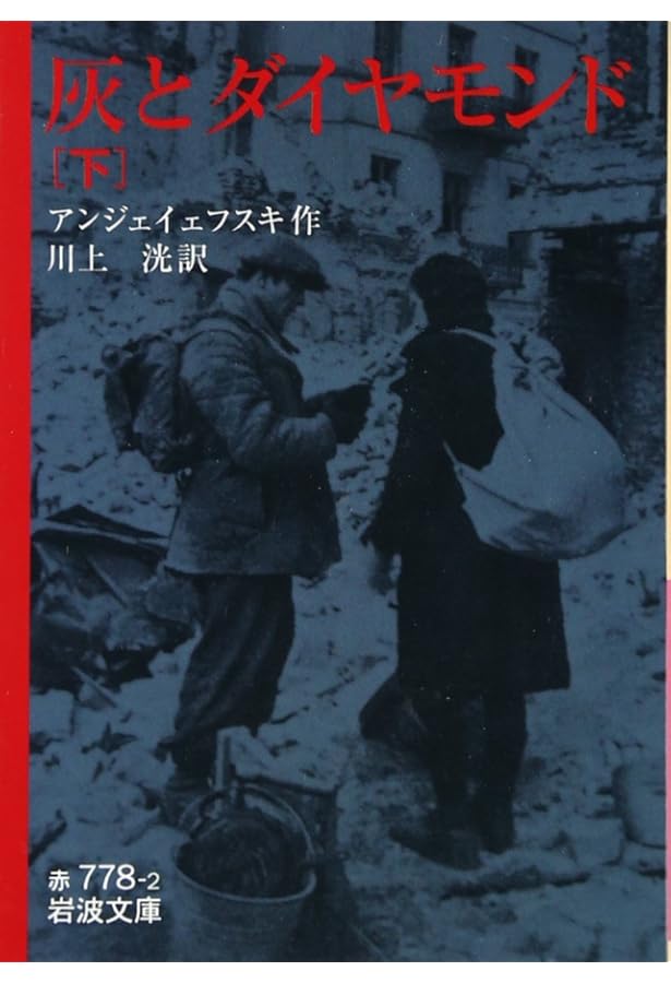灰とダイヤモンド 上 (岩波文庫 赤 778-1) | アンジェイェフスキ,J