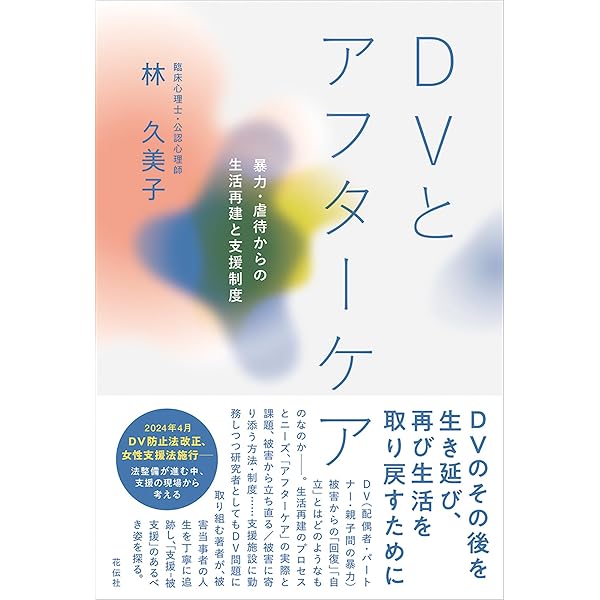 DV・性暴力被害者を支えるための はじめてのSNS相談 | 遠藤智子, 石本