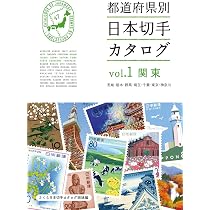 Amazon.co.jp: 都道府県別日本切手カタログvol.1関東 : 本