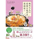 疲れた人に夜食を届ける出前店2